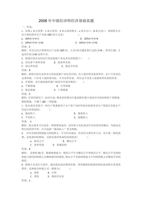 2008年中级经济师经济基础真题