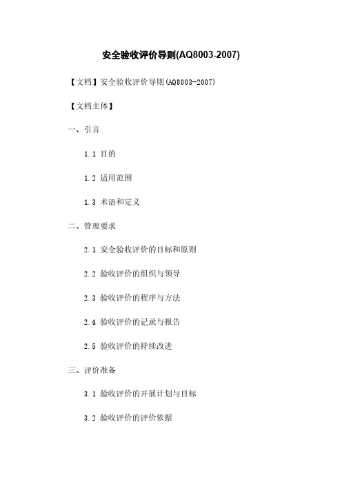 安全验收评价导则(AQ8003-2007)