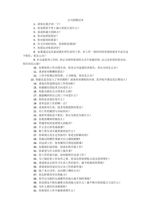 公司招聘话术