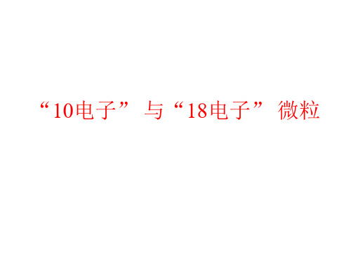 常见的“10电子”、“18电子”的微粒