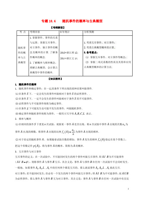 高考数学一轮复习 专题10.4 随机事件的概率与古典概型(讲)