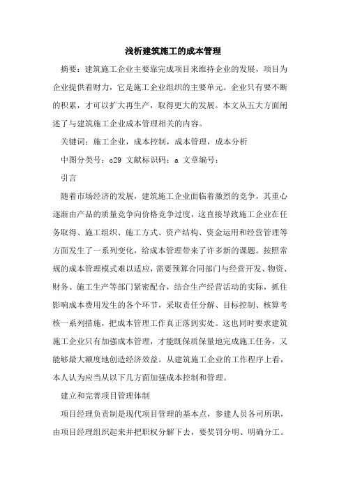 建筑施工成本管理论文