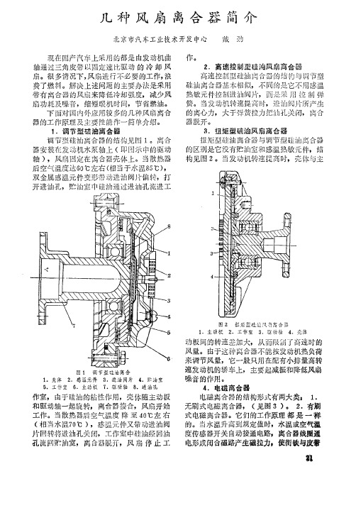 几种风扇离合器简介