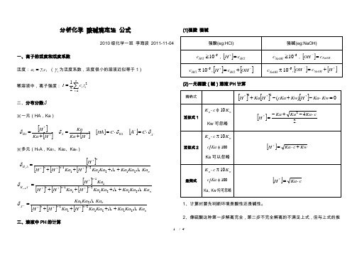 分析化学 酸碱滴定法 公式
