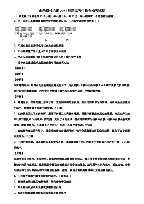 山西省长治市2021届新高考生物五模考试卷含解析