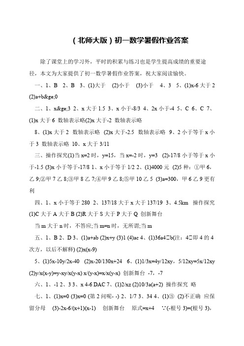 (北师大版)初一数学暑假作业答案