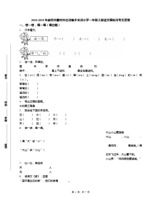 2018-2019年廊坊市霸州市岔河集乡夹河小学一年级上册语文模拟月考无答案