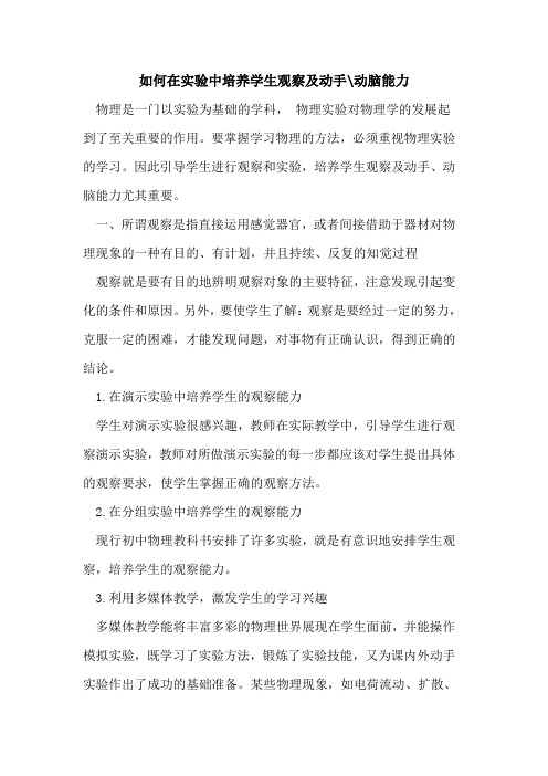 如何在实验中培养学生观察及动手-动脑能力论文