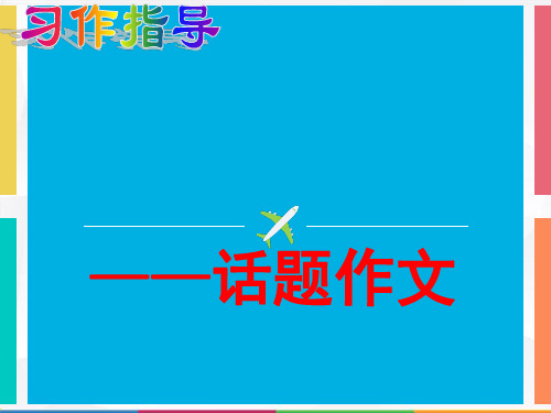 温  暖——话题作文指导[优质ppt]