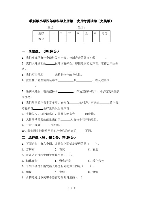教科版小学四年级科学上册第一次月考测试卷(完美版)
