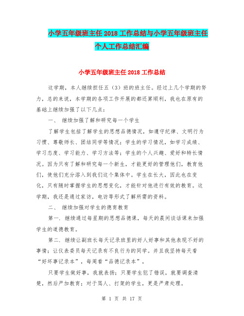 小学五年级班主任2018工作总结与小学五年级班主任个人工作总结汇编.doc