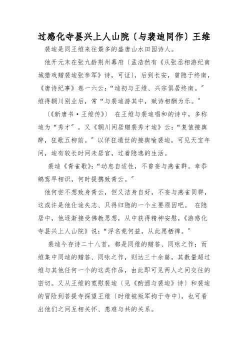 过感化寺昙兴上人山院(与裴迪同作)王维