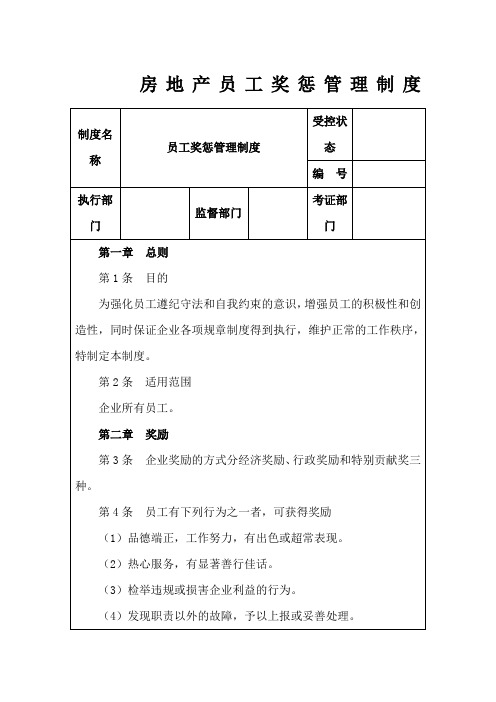 房地产员工奖惩管理制度