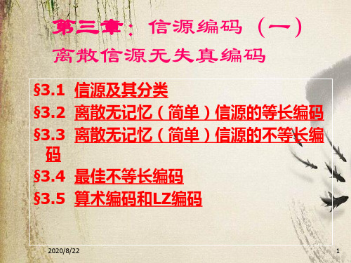 信源编码--离散信源无失真编码概述(ppt 17页)