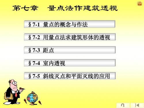 第七章 量点法作建筑透视