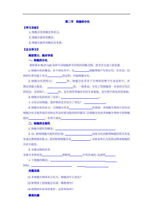 生物必修一导学案：第6章 细胞的生命历程 第2节 细胞的分化 Word版缺答案