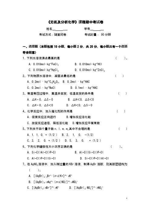 12级无机及分析期中考试卷