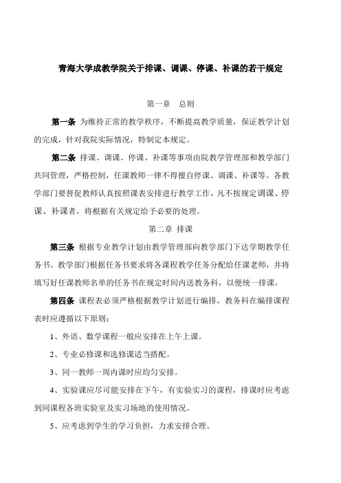 青海大学成教学院关于停课、调课、代课的暂行规定
