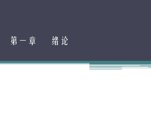 第1章 绪论