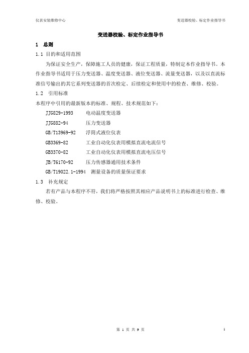 SC14变送器检定作业指导书