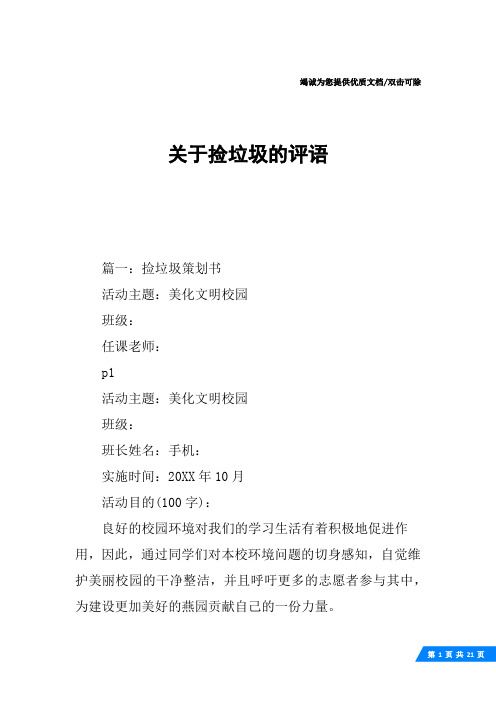 关于捡垃圾的评语