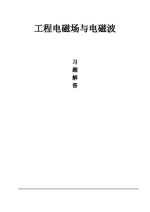 大学电磁场与电磁波电磁波课件工程电磁场与电磁波丁君版课后习题全解
