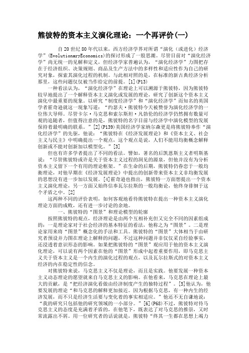 熊彼特的资本主义演化理论：一个再评价(一)