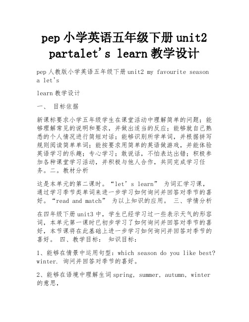 pep小学英语五年级下册unit2 partalet's learn教学设计