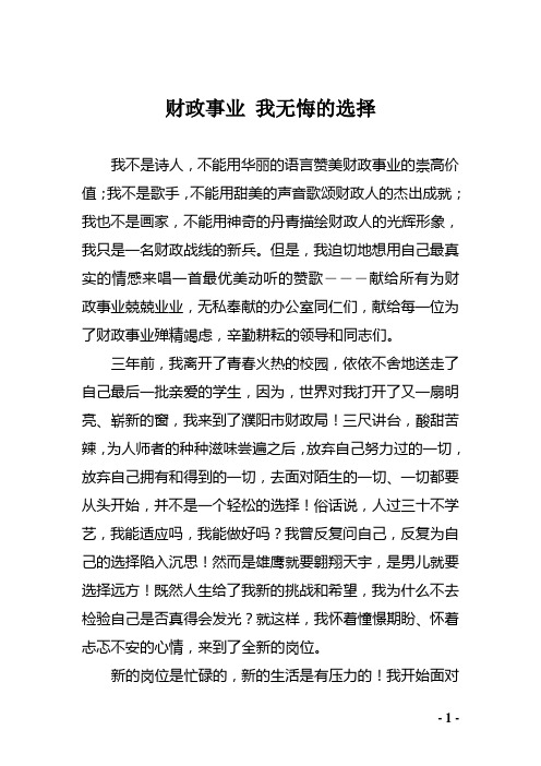 财政事业 我无悔的选择