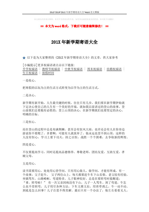 2018-2019-201X年新学期寄语大全-word范文模板 (2页)
