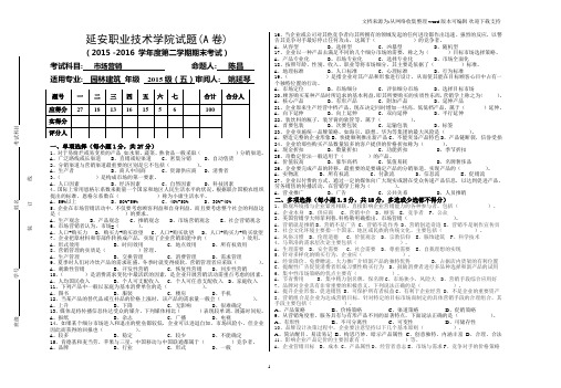 2016市场营销试题A卷及答案