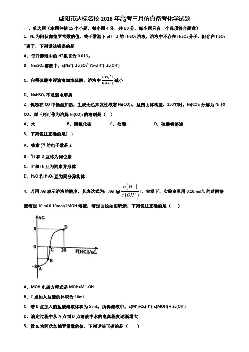 咸阳市达标名校2018年高考三月仿真备考化学试题含解析