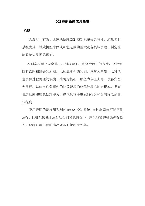 DCS控制系统应急预案