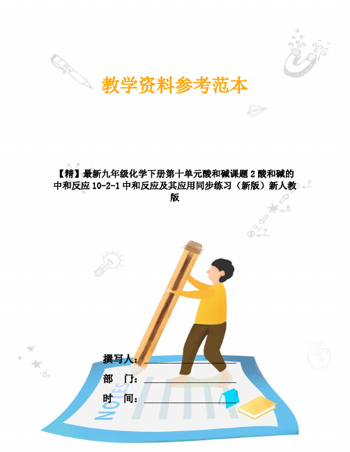 九年级化学下册第十单元酸和碱课题2酸和碱的中和反应10-2-1中和反应及其应用同步练习新人教版
