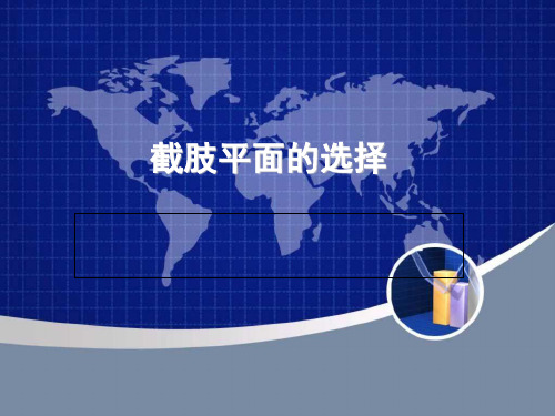 截肢术重点