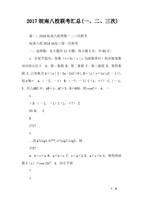 2017皖南八校联考汇总(一、二、三次)