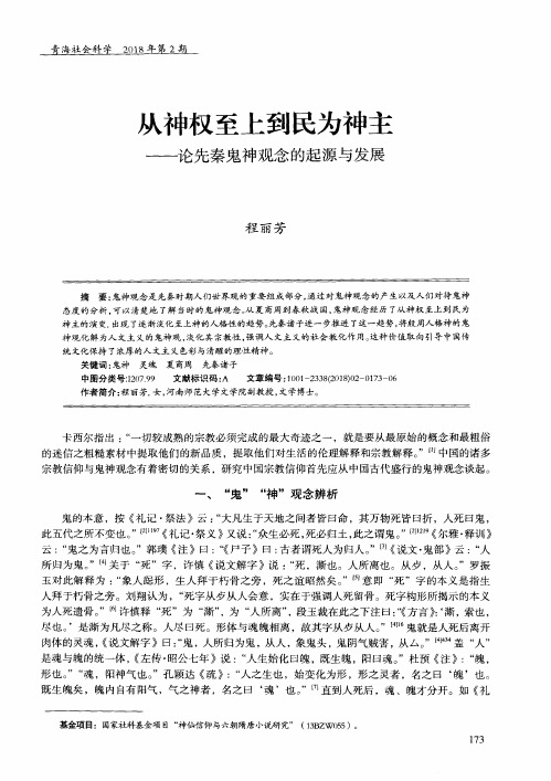 从神权至上到民为神主——论先秦鬼神观念的起源与发展