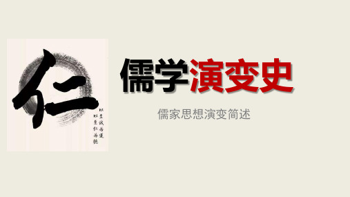 文史知识：儒学演变史