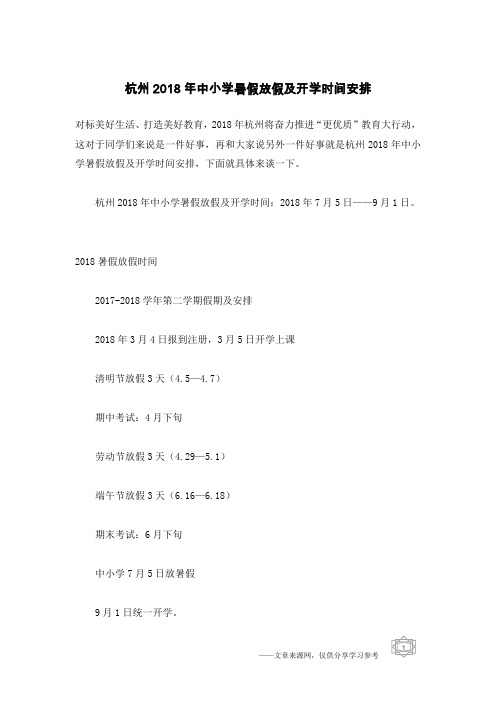 杭州2018年中小学暑假放假及开学时间安排