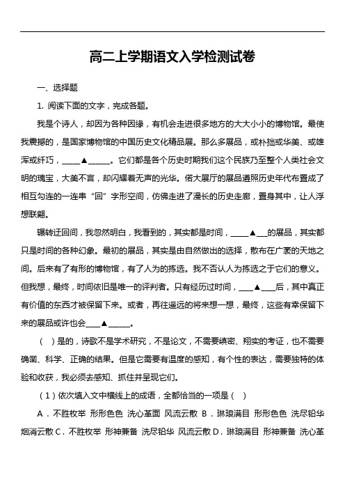 高二上学期语文入学检测试卷真题