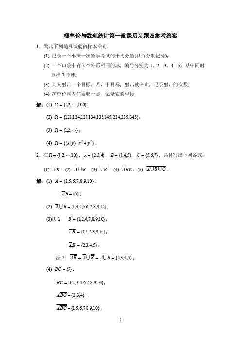 概率论与数理统计第一章课后习题及参考答案