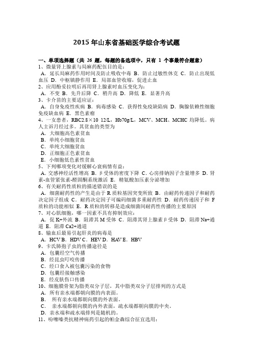 2015年山东省基础医学综合考试题