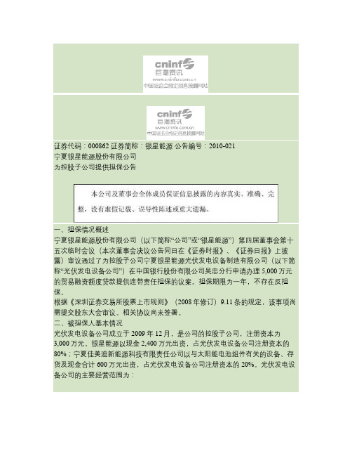 宁夏银星能源股份有限公司为控股子公司提供担保公告(精)