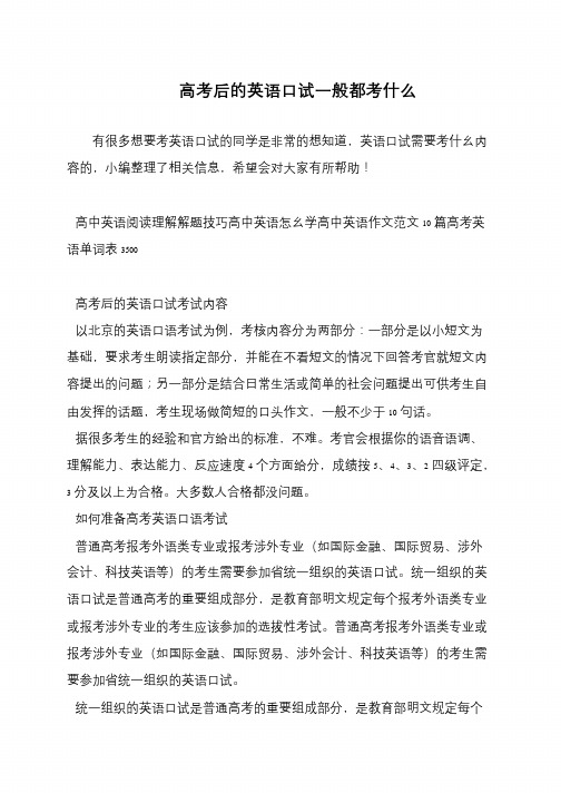 高考后的英语口试一般都考什么