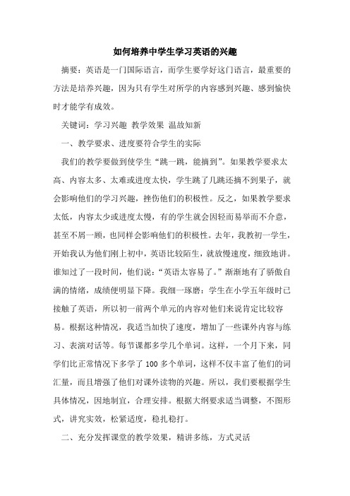 如何培养中学生学习英语兴趣[论文]