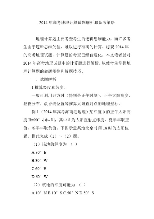 2014年高考地理计算试题解析和备考策略