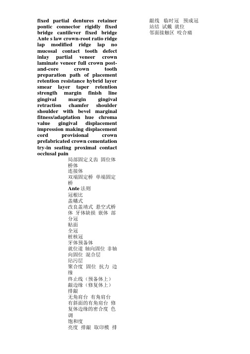 口腔修复学专业英语词汇整理