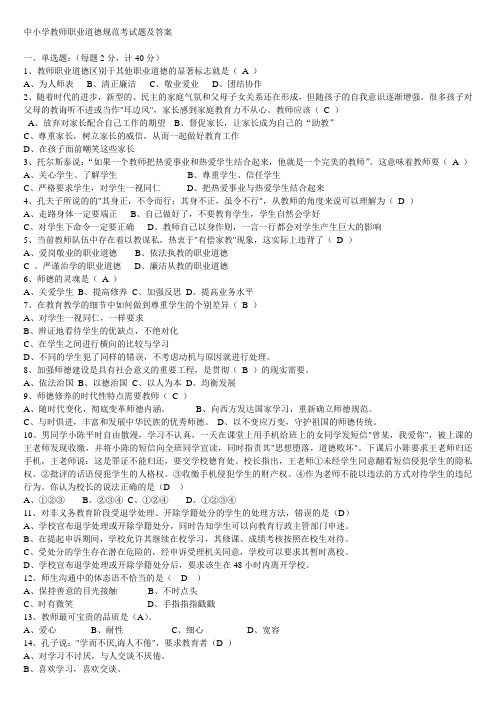 中小学教师职业道德规范考试题及答案