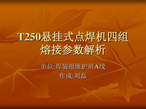 T250悬挂式点焊机四组溶接参数解析