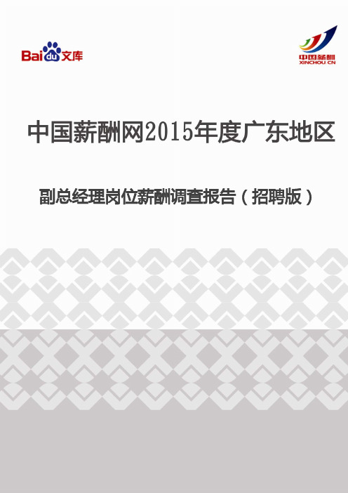 2015年度广东地区副总经理岗位薪酬调查报告(招聘版)